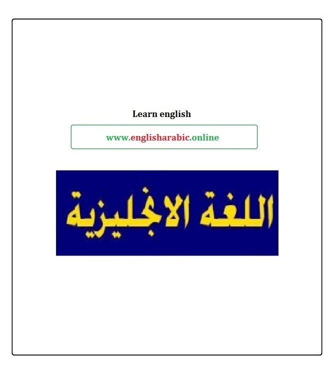 Learn english grammar – PDF –  تعلم قواعد اللغة الإنجليزية