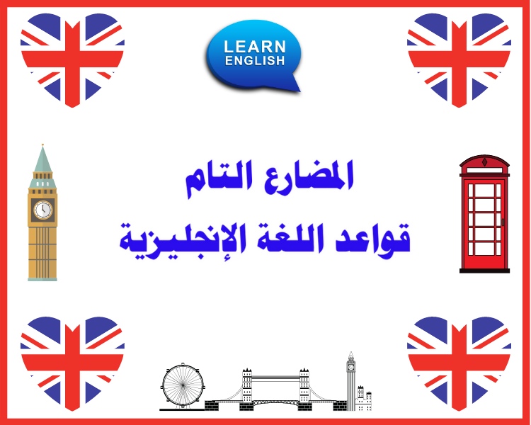 present perfect tense المضارع التام