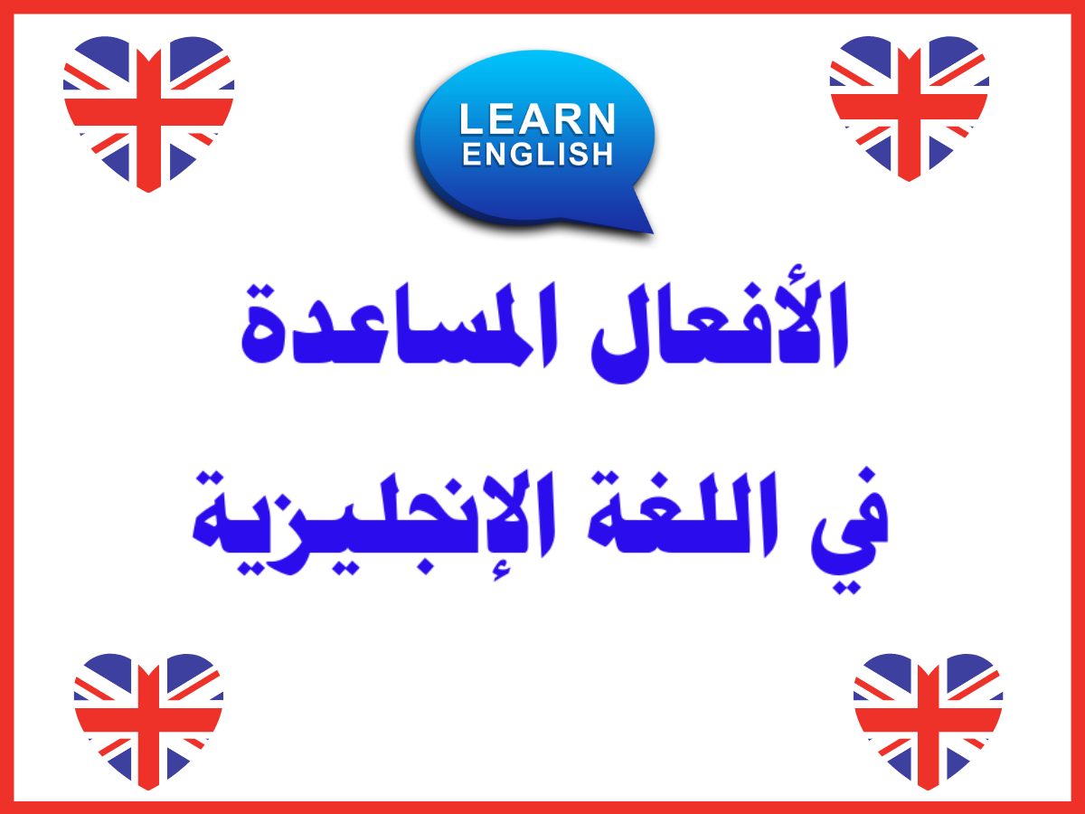 الأفعال المساعدة في اللغة الإنجليزية ( be – do – have )