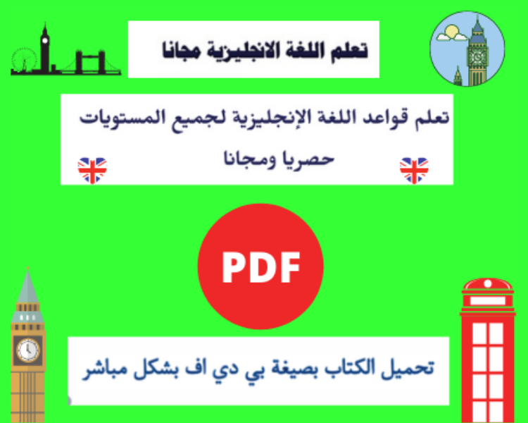 تعلم اللغة الإنجليزية pdf مجانا