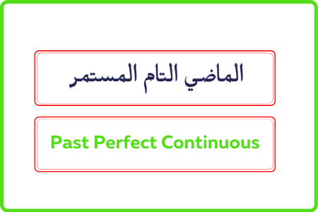 شرح زمن الماضي التام المستمر Past Perfect Continuous