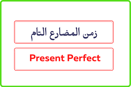 زمن المضارع التام  Present Perfect